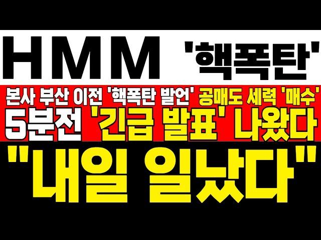 [HMM 주가전망] 미노출 - *5분전 속보* 李 대통령 본사 이전 핵폭탄 발언에 공매도 세력 풀매수! 급등 전 전형적인 개미털기 구간! !대응필수 !완벽분석