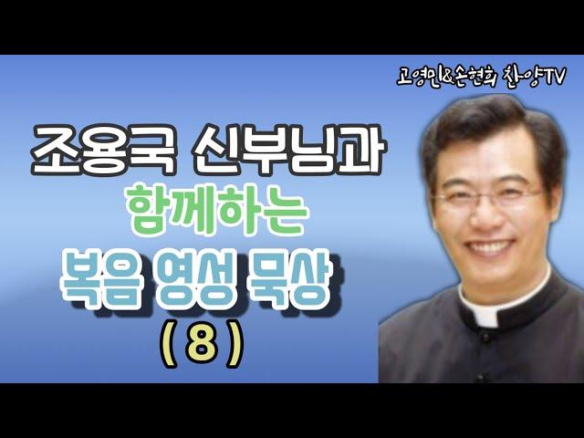 조용국신부님의 복음영성묵상 고영민&손현희 찬양TV