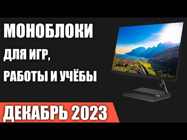 ТОП—7. Лучшие моноблоки [для игр, работы и учёбы]. Декабрь 2023 года. Рейтинг!