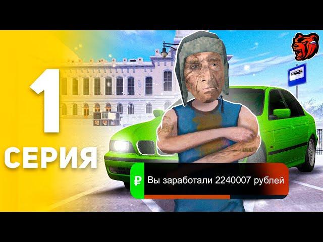 ЛУЧШИЙ СТАРТ С НУЛЯ ДЛЯ НОВИЧКА  ПУТЬ БОМЖА НА БЛЕК РАША #1 - BLACK RUSSIA RP