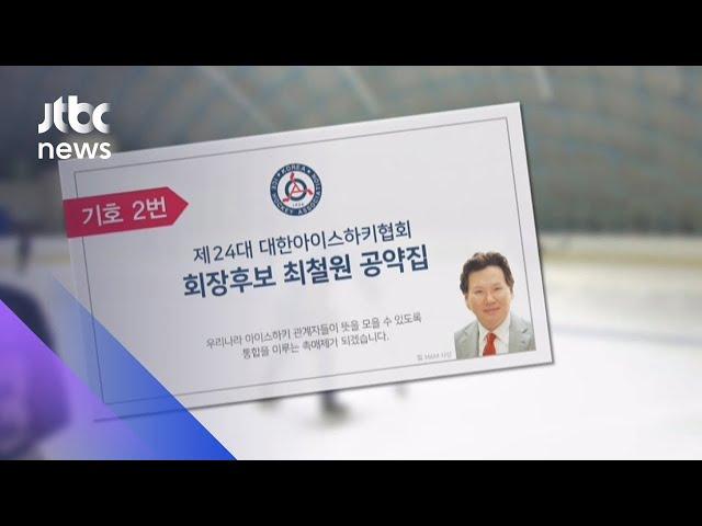 영화 소재 된 '맷값 폭행'…가해자 최철원, 협회장 출마 / JTBC 아침&