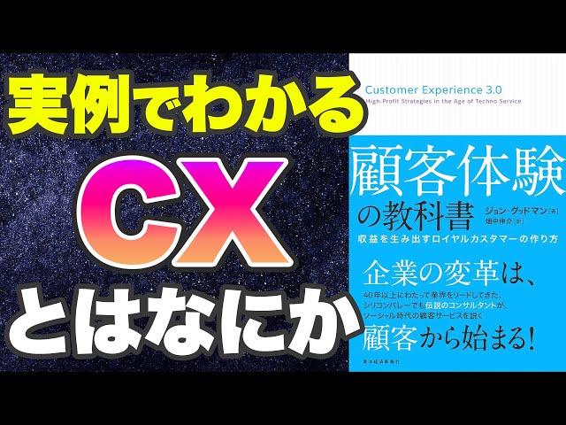 【アニメで解説 CXとは-2022年最新】顧客体験の教科書-本要約【Customer Experience】