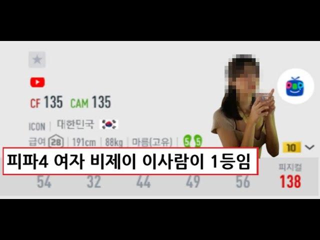 피파4 여자 비제이 미모 TOP 3