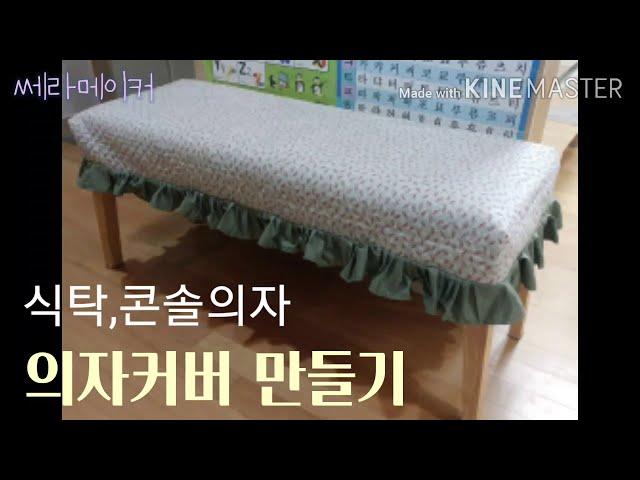 #식탁의자커버 만들기 #콘솔의자커버 #쎄라메이커