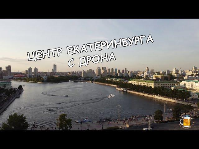 Екатеринбург с высоты птичьего полёта. Фонтаны на реке Исеть!