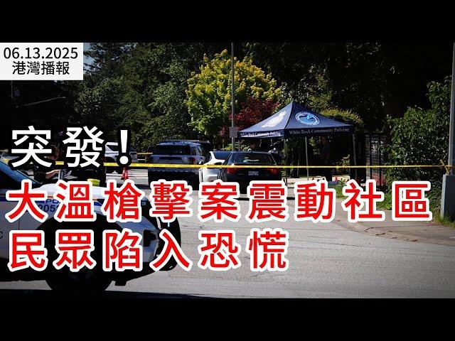 ​突發！大溫槍擊案震動社區 民眾陷入恐慌；比地震恐怖! 北美28城正在消失 溫哥華或幾分鐘內下沉2米；CRA動真格! 加男子欺詐+逃稅被重判（《港灣播報》20250613-1 CACC）