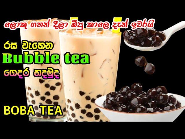 බබල් ටී ගෙදරදීම හදමු | how to make bubble tea | BOBA tea | milk bubble tea recipe | tapioca tea