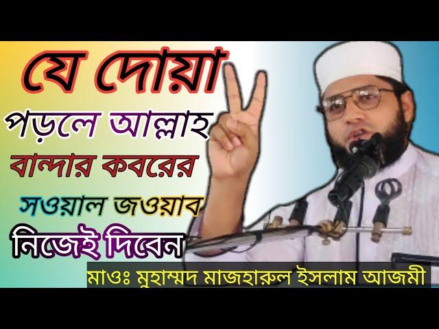 যে দোয়া পড়লে আল্লাহ বান্দার কবরের সওয়াল জওয়াব নিজেই দিবেন সকলেই শুনেন | maulana mazharul Islam