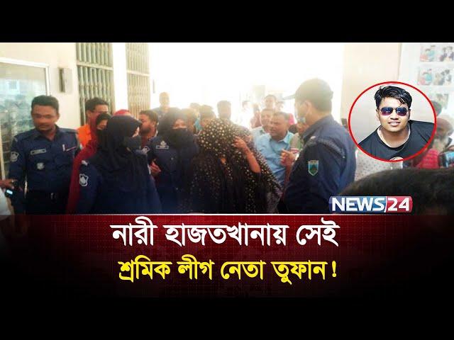 বগুড়ায় নারী হাজতখানায় শ্রমিক লীগ নেতা তুফান সরকার! | Bogra | News24