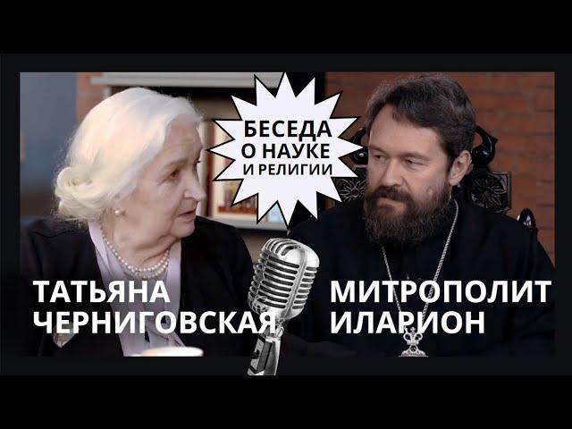 О науке и религии. Татьяна Черниговская и митрополит Иларион