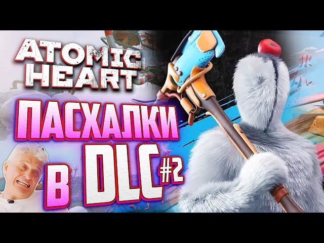 ПАСХАЛКИ и ВЫРЕЗАННЫЙ КОНТЕНТ Atomic Heart: Узник Лимбо DLC 2