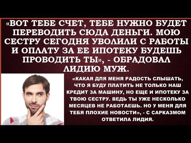 Муж приказал жене со своей зарплаты опплачивать ипотеку своей сестры. Ведь сестру уволили с работы.