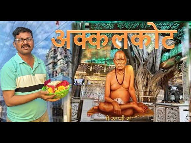 स्वामींचा चमत्कार | Detail information of Akkalkot Swami Samarth Temle |अक्कलकोट स्वामी समर्थ मंदिर