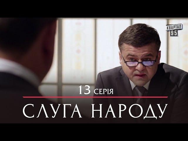 Сериал Слуга Народа - 13 серия | Премьера Сериала 2015