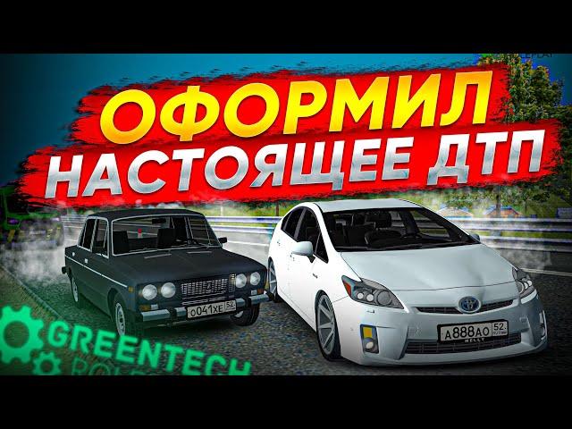  САМОЕ РЕАЛИСТИЧНОЕ ОФОРМЛЕНИЕ ДТП! СИСТЕМА АВИТО ОТЧЁТА | GreenTech Role Play