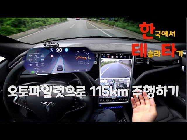 오토파일럿을 끄지않고 115km 주행하기 - Autopilot 실주행 느낌 (Tesla Model S)