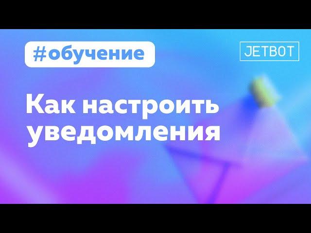 Настраиваем уведомления в чат-боте о новых заявках