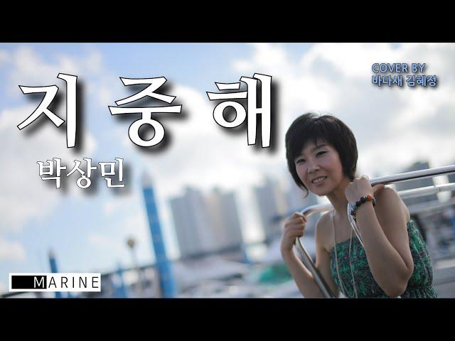 지중해 (박상민) - 바다새 김혜정