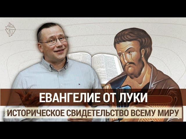 Евангелие от Луки. Библейская школа Евразии