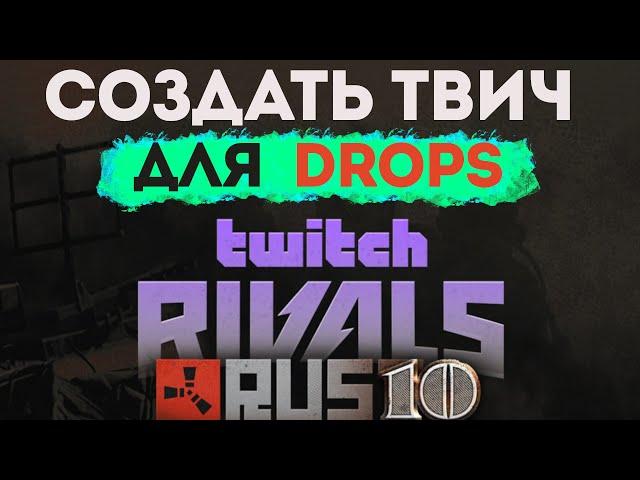 СОЗДАТЬ ТВИЧ. ХОЧУ ПОЛУЧИТЬ ХАЛЯВНЫЕ СКИНЫ ИЗ РАСТА  НА TWITCH DROPS