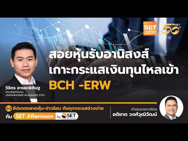 สอยหุ้นรับอานิสงส์ เกาะกระแสเงินทุนไหลเข้า BCH -ERW | SET Afternoon | 27-9-67