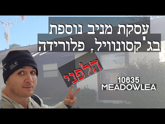 סרטון 72 - MAG - נכס להשקעה לפני שיפוץ - נדל"ן ארה"ב