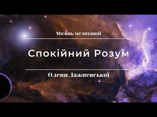 Медитація 9.  Спокійний Розум.