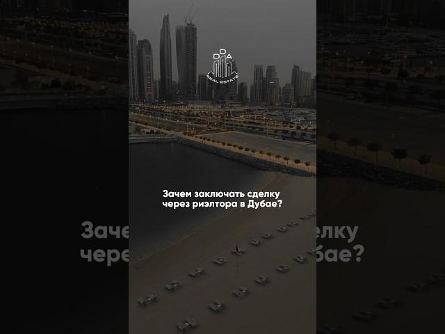 Зачем заключать сделку через риэлтора в Дубае?