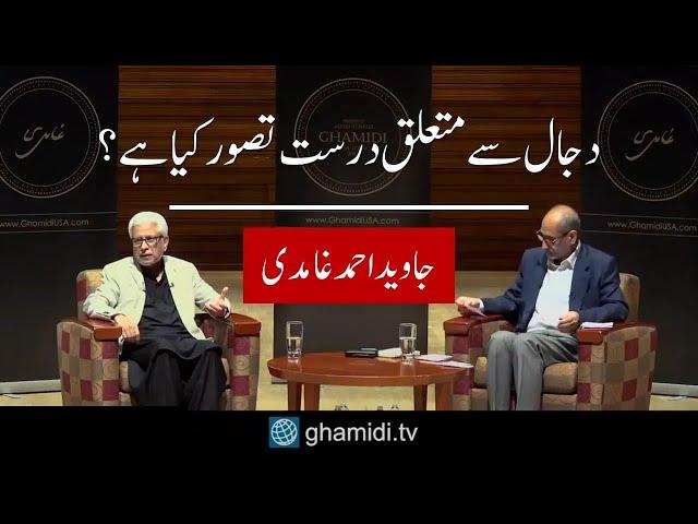 Dajal | دجال | Javed Ahmad Ghamidi