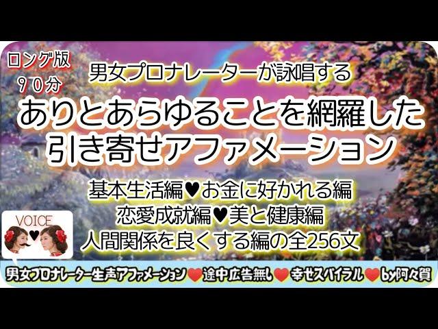 【聞き流し寝落ち◎90分版】基本・金運・恋愛・健康・人間関係アファ・男女プロナレーターの生声で！途中広告無・肯定的な言葉を潜在意識に落とし込み現実にする引き寄せの法則＆ヒーリング音楽幸せスパイラル