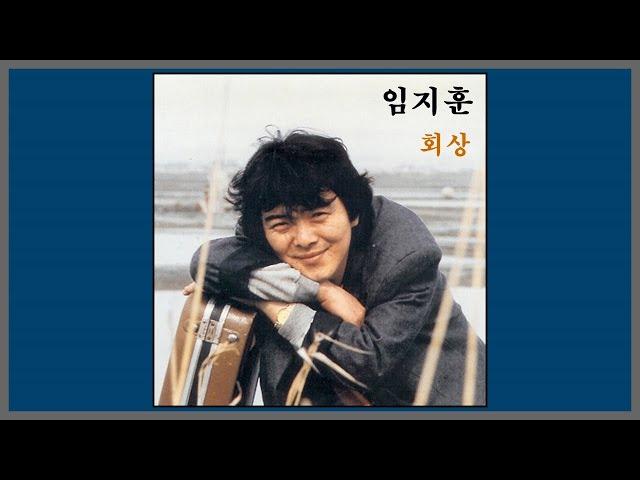 회상 - 임지훈 / (1987) (가사)