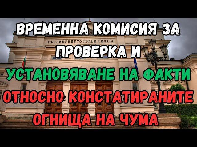 Временна комисия за проверка и установяване на факти относно констатираните огнища на чума