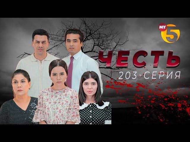 "Честь" сериал (203-серия)