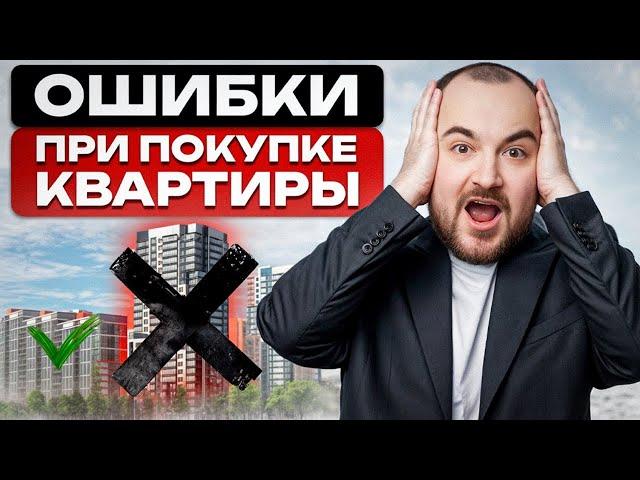 Вы ТОЧНО ПОЖАЛЕЕТЕ о покупке квартиры, если... / Самые ДОРОГИЕ ошибки при покупке недвижимости