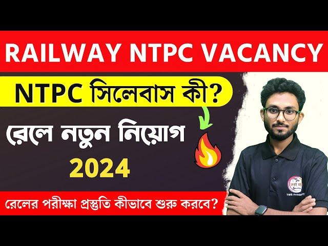 RRB NTPC & Group D New Vacancy 2024 | RRB NTPC Syllabus in Bengali | রেলের নতুন আপডেট 