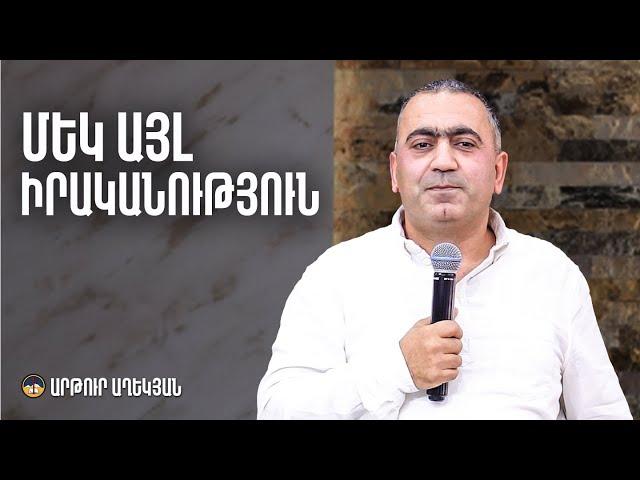 Մեկ այլ իրականություն - Արթուր Աղեկյան (26․05․2024)