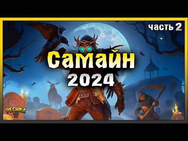 ПРОХОДИМ СОБЫТИЕ САМАЙН 2024! САМАЙН 2024 ЧАСТЬ 2! Last Day on Earth: Survival