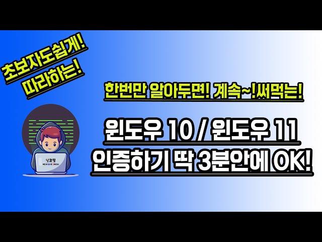 윈도우인증 윈도우11인증, 윈도우10인증 명령어로 간단히 인증하는 방법 초보자도 3분이면 OK! 따라만하세요!