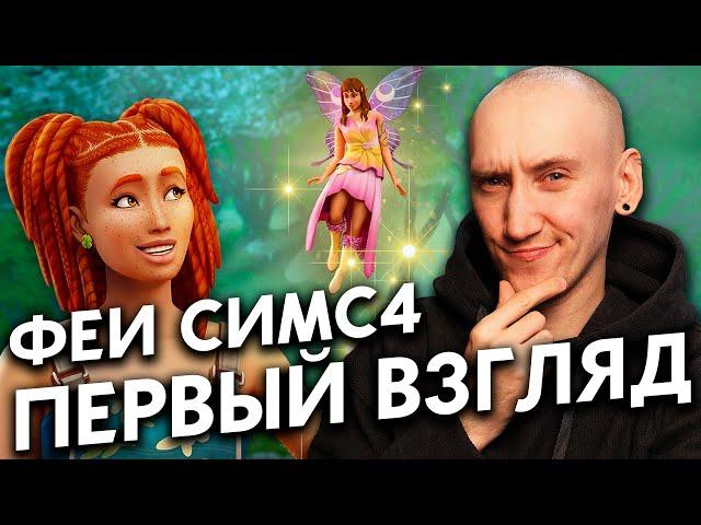 ФЕИ В СИМС 4 - ПЕРВЫЙ ВЗГЛЯД НА ДОПОЛНЕНИЕ THE SIMS 4 "ВОЛШЕБСТВО ПРИРОДЫ"