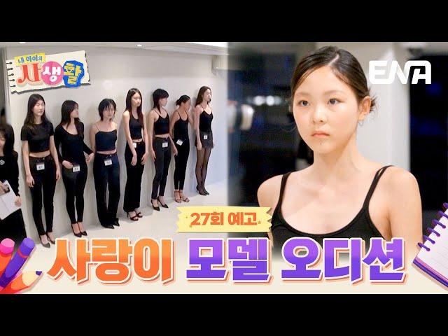 [27회 예고] 이제는 실전이다! 꿈을 위해 도전하는 사랑이의 첫 모델 오디션 #내아이의사생활