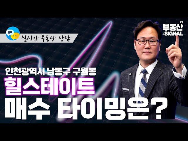 부동산 시그널 : 인천 남동구 구월동 힐스테이트, 실거주 매수 전망은? (박성규 LS글로벌코리아 대표)