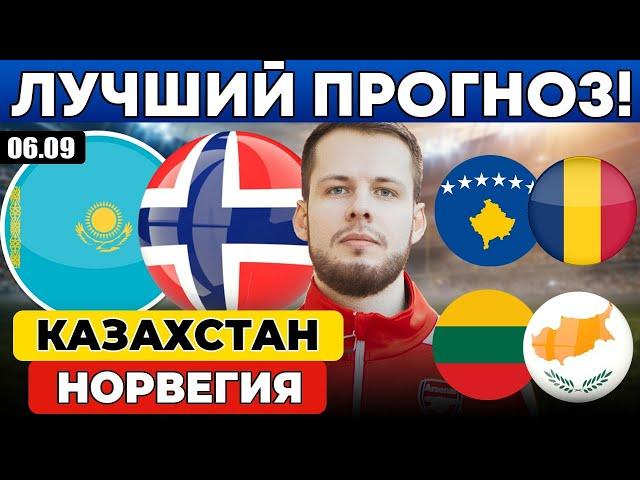 КАЗАХСТАН - НОРВЕГИЯ ПРОГНОЗ КОСОВО - РУМЫНИЯ ОБЗОР ЛИТВА - КИПР ПРОГНОЗ ЛИГА НАЦИЙ