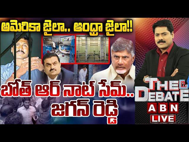 LIVE: అమెరికా జైలా.. ఆంధ్రా జైలా!! బోత్ ఆర్ నాట్ సేమ్.. జగన్ రెడ్డి || THE DEBATE || ABN Telugu