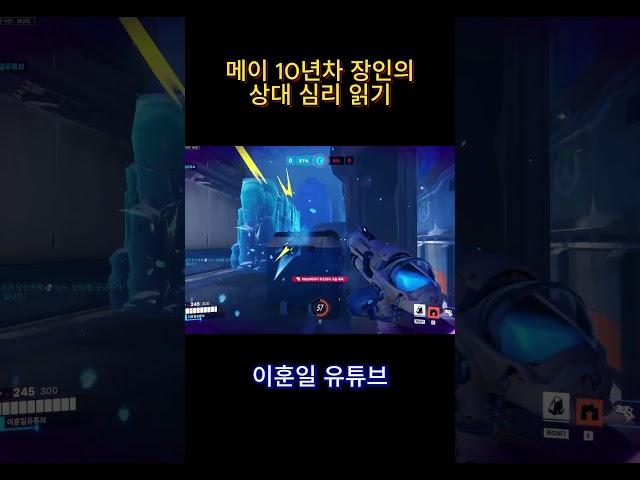 10년 랭커 메이 장인의 심리 분석 #오버워치2 #게임 #오버워치 #overwatch2 #발로란트 #메이 #overwatchclips #메이코패스 #gaming #서든어택