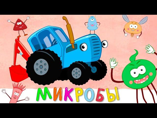 МИКРОБЫ - Синий трактор - Песня мультик для детей малышей новинки 2020