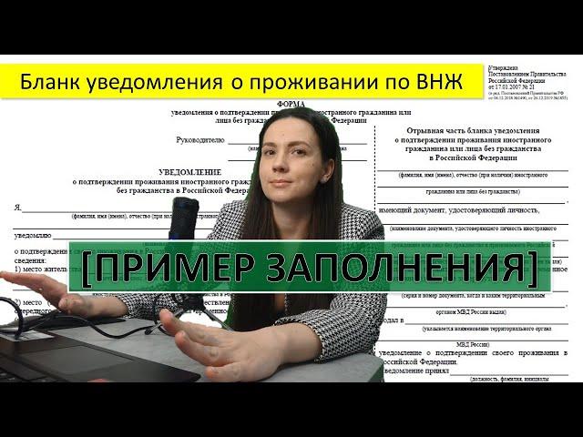 Как заполнить уведомление по внж - пример, чистый бланк