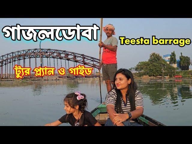 Gajoldoba Tour |Dooars tour|Teesta barrage |Bhorer Alo | Gajoldoba new Bridge|Gajoldoba Tourist Spot