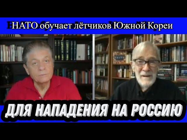 Рэй Макговерн: НАТО обучает лётчиков Южной Кореи для нападения на Россию