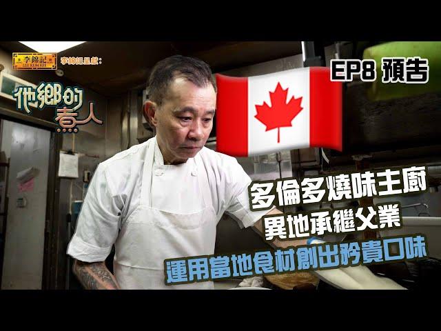 【李錦記呈獻：他鄉的煮人】多倫多燒味主廚 異地承繼父業 運用當地食材創出矜貴口味｜EP8 預告｜陳淽菁｜廣式燒味｜移民港人｜HOY 77