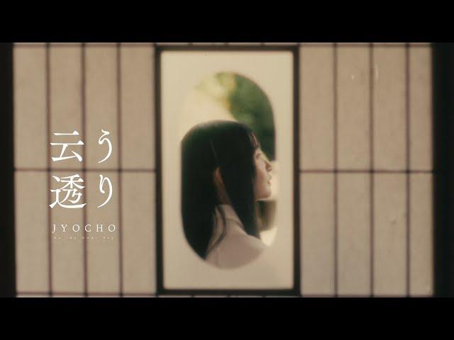 JYOCHO - 云う透り / As the Gods Say Maniac ver. (Official Music Video) *Netflixシリーズ「伊藤潤二『マニアック』」 EDテーマ